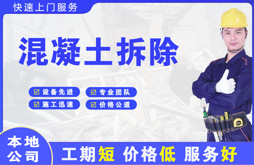 河东混凝土拆除