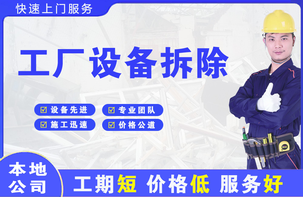 河东工厂设备拆除