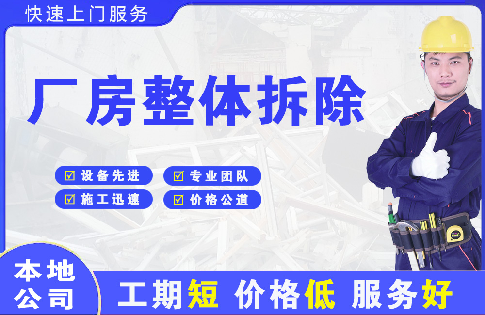 河东厂房整体拆除